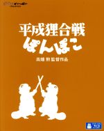 宮崎駿（企画）,野々村真（正吉）,石田ゆり子（おキヨ）,高畑勲（監督、脚本、原作）,大塚伸治（作画監督、キャラクターデザイン）,紅龍（音楽）,渡野辺マント（音楽）,猪野陽子（音楽）販売会社/発売会社：ウォルト・ディズニー・スタジオ・ジャパン(ウォルト・ディズニー・スタジオ・ジャパン)発売年月日：2013/11/06JAN：4959241714459タヌキだってがんばってるんだよォ。