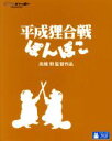 【中古】 平成狸合戦ぽんぽこ（Blu－ray Disc）／宮崎駿（企画）,野々村真（正吉）,石田ゆり子（おキヨ）,高畑勲（監督 脚本 原作）,大塚伸治（作画監督 キャラクターデザイン）,紅龍（音楽）,渡野辺マント（音楽）,猪野陽子（音楽）