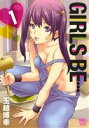 【中古】 GIRLS BE…(1) ニチブンC／玉越博幸(著者)