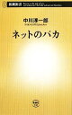 【中古】 ネットのバカ 新潮新書/中川淳一郎【著】