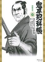 【中古】 鬼平犯科帳（コンパクト版）(57) 御赦免花 SPCコンパクト／さいとう・たかを(著者)