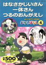 【中古】 よいこのアニメDVD むかしばなし4 むかしばなし はなさかじいさん/一休さん/つるのお/キッズアニメ