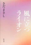 【中古】 風に立つライオン／さだまさし(著者)