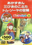 【中古】 よいこのアニメDVD　めいさくどうわ5　あかずきん／三びきのこぶた／トム・ソーヤの冒険／キッズアニメ