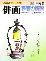 【中古】 俳画・季節の情景 俳画の達人シリーズ11／兼田幸苑【著】