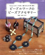 【中古】 ビードルワークのビーズアクセサリー Takumi　LHビーズを使って縫い針と糸で楽に編む レディブティックシリーズ3598／ブティック社