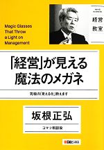 【中古】 「経営」が見える魔法のメガネ 究極の「見える化」教えます NIKKEI BUSINESS 経営教室/坂根正弘【著】