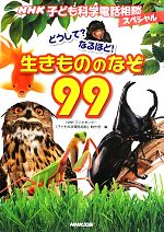 【中古】 NHK子ども科学電話相談スペシャル　どうして？なるほど！生きもののなぞ99／NHKラジオセンタ..