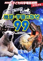 【中古】 NHK子ども科学電話相談スペシャル　どうして？なるほど！地球・宇宙のなぞ99／NHKラジオセン..
