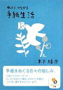 【中古】 ゆっくり、つながる手紙生活 サンマーク文庫/木下綾乃【著】