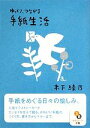 【中古】 ゆっくり、つながる手紙生活 サンマーク文庫／木下綾乃【著】