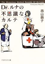 【中古】 Dr．ルナの不思議なカルテ PHP文芸文庫／西山繭子【著】
