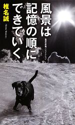 【中古】 風景は記憶の順にできていく 集英社新書ノンフィクション／椎名誠【著】