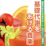 【中古】 基礎代謝をあげる音楽－身体のはたらきをサポート・太りにくい体質に－／神山純一