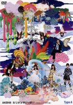 【中古】 ミリオンがいっぱい〜AKB48ミュージックビデオ集〜Type A/AKB48