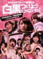 AKB48,SKE48,NMB48,HKT48販売会社/発売会社：（株）AKS発売年月日：2013/09/25JAN：4580303211755