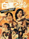 AKB48,SKE48,NMB48,HKT48販売会社/発売会社：（株）AKS発売年月日：2013/09/25JAN：4580303211762