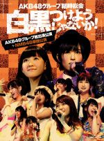 AKB48,SKE48,NMB48,HKT48販売会社/発売会社：（株）AKS発売年月日：2013/09/25JAN：4580303211779