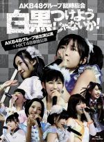 AKB48,SKE48,NMB48,HKT48販売会社/発売会社：（株）AKS発売年月日：2013/09/25JAN：4580303211786