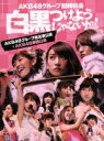 【中古】 AKB48グループ臨時総会～白黒つけようじゃないか！～（AKB48グループ総出演公演＋AKB48単独公演）（Blu－ray Disc）／AKB48,SKE48,NMB48,HKT48