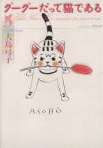 【中古】 グーグーだって猫である(文庫版)(5) 角川文庫/大島弓子(著者)