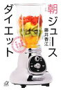 【中古】 朝ジュースダイエット 酵素の力でやせる! 講談社+α文庫/藤井香江【著】