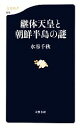  継体天皇と朝鮮半島の謎 文春新書／水谷千秋