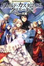 【中古】 ワールド・カスタマイズ・クリエーター(5)／ヘロー天気(著者)