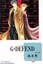  G・DEFEND（文庫版）(19) 冬水社文庫／森本秀(著者)