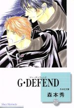  G・DEFEND（文庫版）(24) 冬水社文庫／森本秀(著者)