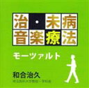 【中古】 治・未病音楽療法~モーツァルト/(ヒーリング),イ・ムジチ合奏団,スーザン・パルマ(fl),ナンシー・アレン(hp),オルフェウス室内管弦楽団,ウィーン・ムジークフェライン弦楽四重奏団,ネヴィル・マリナー(cond),アカデミー・オブ