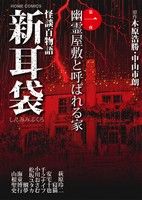 【中古】 怪談百物語　新耳袋(第一夜) 幽霊屋敷と呼ばれる家 ホームC／アンソロジー(著者)