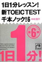 【中古】 1日1分レッスン！新TOEIC　Test　千本ノック！(6) 祥伝社黄金文庫／中村澄子【著】