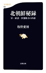  北朝鮮秘録 軍・経済・世襲権力の内幕 文春新書／牧野愛博