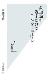 【中古】 鉄道旅行　週末だけでこんなに行ける！ 光文社新書／所澤秀樹【著】