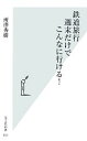 【中古】 鉄道旅行　週末だけでこんなに行ける！ 光文社新書／所澤秀樹【著】