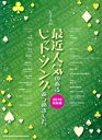 【中古】 最近人気のあるヒット・ソングあつめました。 ピアノ・ソロ 2016総集編/シンコーミュージック・エンタテイメント