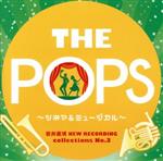 【中古】 岩井直溥NEW　RECORDING　collections　No．3　THE　POPS～シネマ＆ミュージカル～／天野正道　東京佼成ウインドオーケストラ