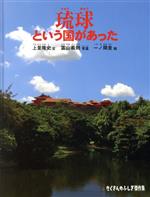 【中古】 琉球という国があった たくさんのふしぎ傑作集／上里