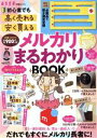 【中古】 メルカリまるわかりBOOK 厚さ測定定規つき! 初心者でも「高く売れる」「安く買える」 別冊エッセ/扶桑社(編者)