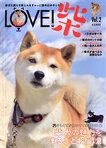 【中古】 LOVE！柴(VOL．2) M．B．MOOK／マガジンボックス(編者)