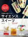 【中古】 不思議なお菓子レシピ サイエンススイーツ/太田さちか(著者)