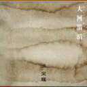 【中古】 大河滔滔/洪栄龍