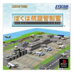 【中古】 ぼくは航空管制官／PS