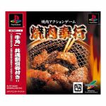 【中古】 焼肉奉行／PS