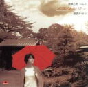 【中古】 綴織百景 Vol.8 〜のすたるじい〜/香西かおり