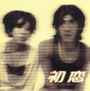 【中古】 初恋/(オリジナル・サウンドトラック)
