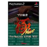 【中古】 プロ麻雀 極 NEXT(再販) /PS2 【中古】afb