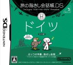 【中古】 旅の指さし会話帳DSシリーズ5　ドイツ／ニンテンドーDS