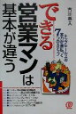 【中古】 できる営業マンは基本が違う トップセールスの実力が身につく7つのステップ／古川英夫(著者)